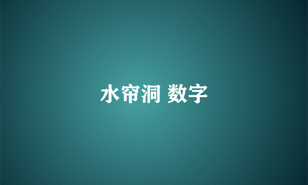 水帘洞 数字