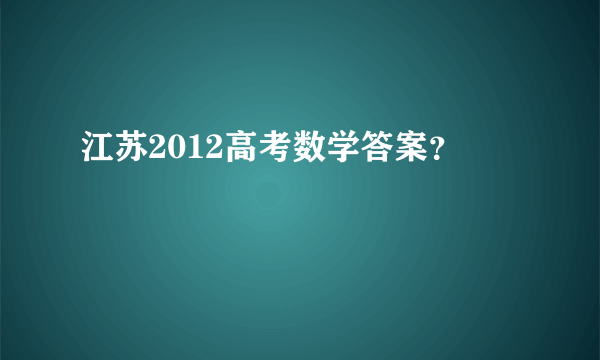 江苏2012高考数学答案？