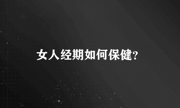 女人经期如何保健？