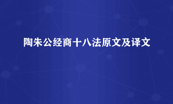 陶朱公经商十八法原文及译文