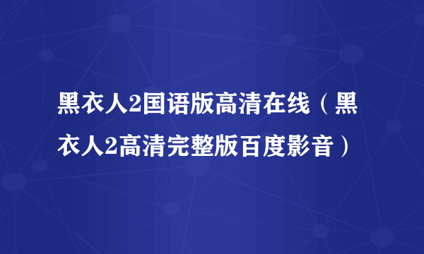 黑衣人2国语版高清在线（黑衣人2高清完整版百度影音）