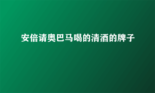 安倍请奥巴马喝的清酒的牌子