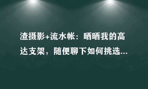 渣摄影+流水帐：晒晒我的高达支架，随便聊下如何挑选高达支架