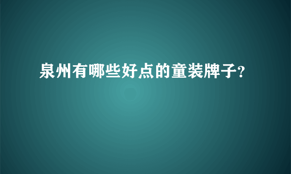 泉州有哪些好点的童装牌子？