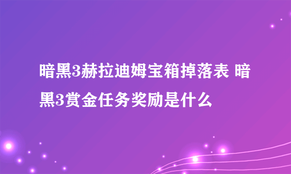 暗黑3赫拉迪姆宝箱掉落表 暗黑3赏金任务奖励是什么