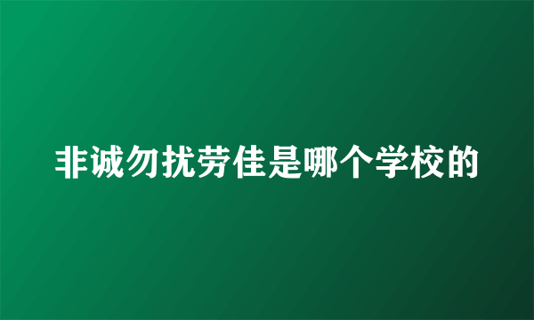 非诚勿扰劳佳是哪个学校的