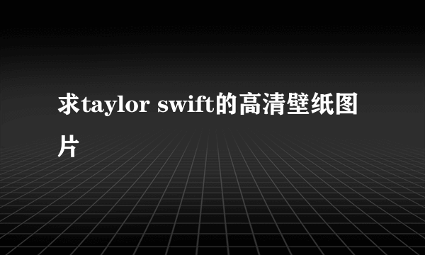 求taylor swift的高清壁纸图片