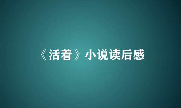 《活着》小说读后感