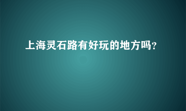 上海灵石路有好玩的地方吗？