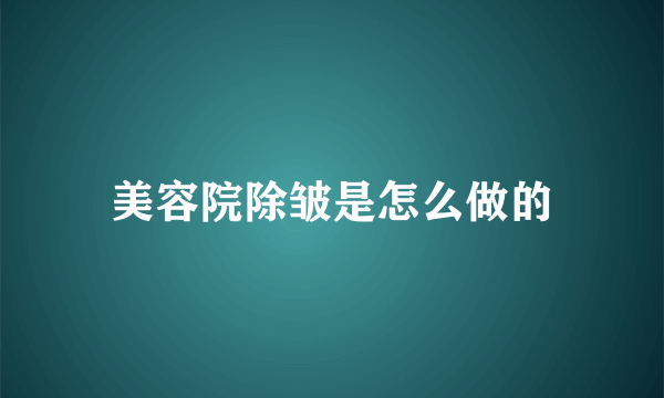 美容院除皱是怎么做的