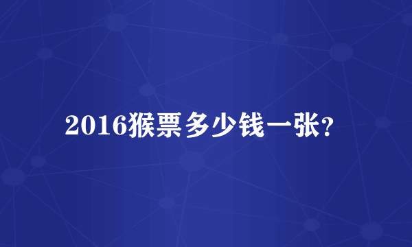 2016猴票多少钱一张？