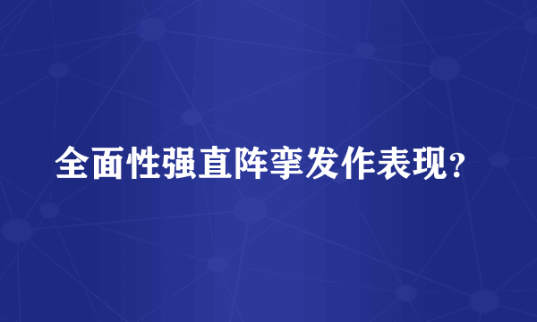 全面性强直阵挛发作表现？