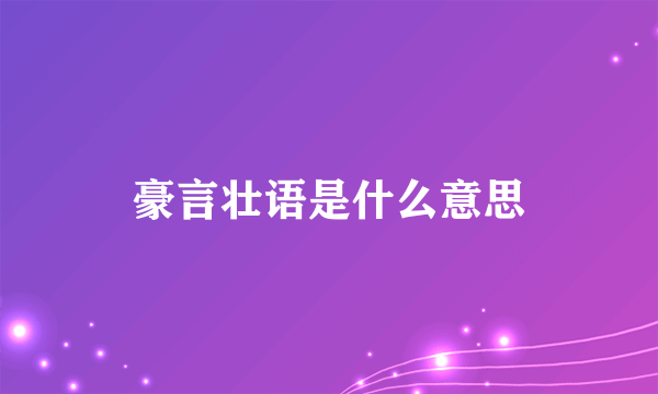 豪言壮语是什么意思