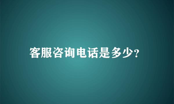 客服咨询电话是多少？