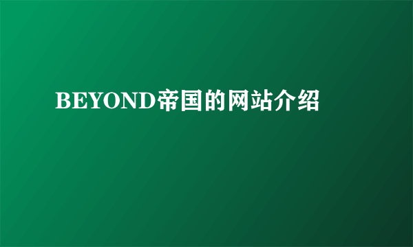 BEYOND帝国的网站介绍