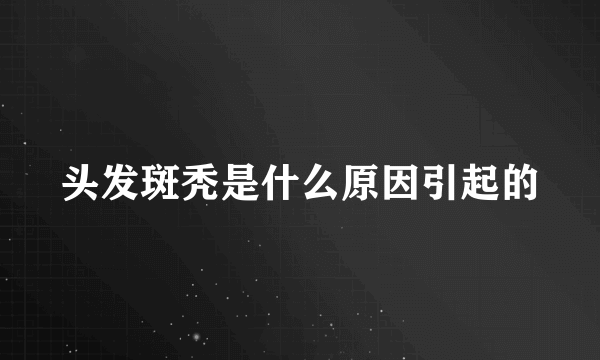 头发斑秃是什么原因引起的