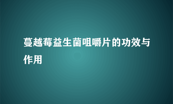 蔓越莓益生菌咀嚼片的功效与作用