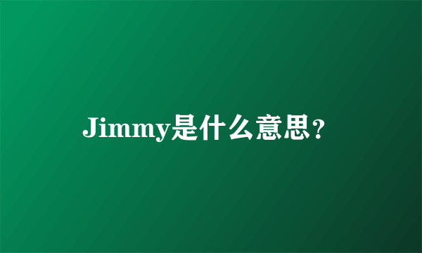 Jimmy是什么意思？