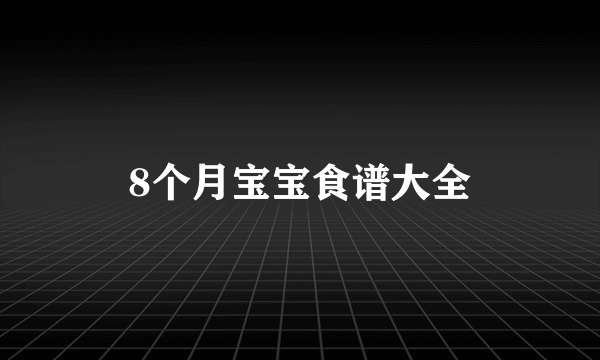 8个月宝宝食谱大全