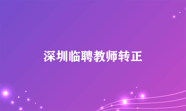 深圳临聘教师转正