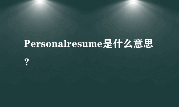 Personalresume是什么意思？