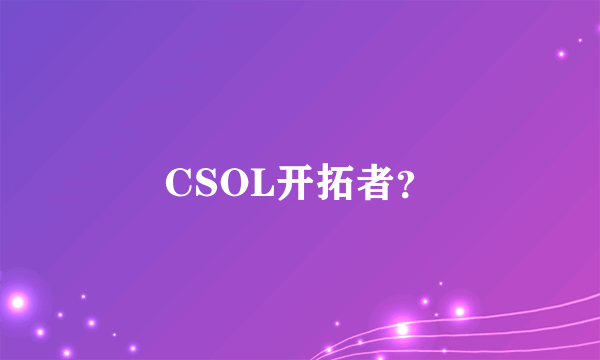 CSOL开拓者？