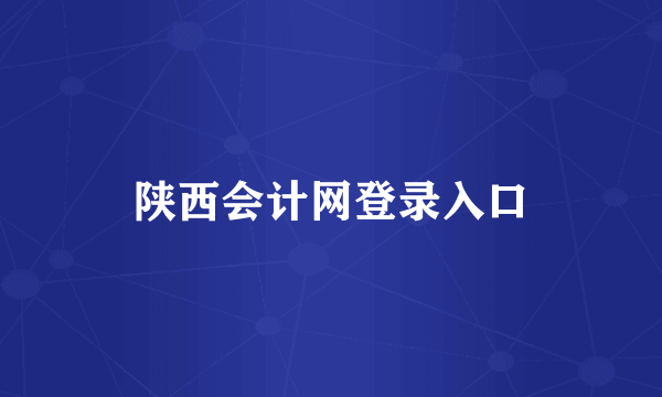 陕西会计网登录入口