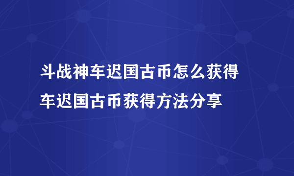 斗战神车迟国古币怎么获得 车迟国古币获得方法分享