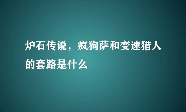 炉石传说，疯狗萨和变速猎人的套路是什么