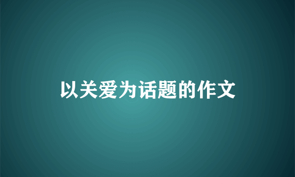 以关爱为话题的作文