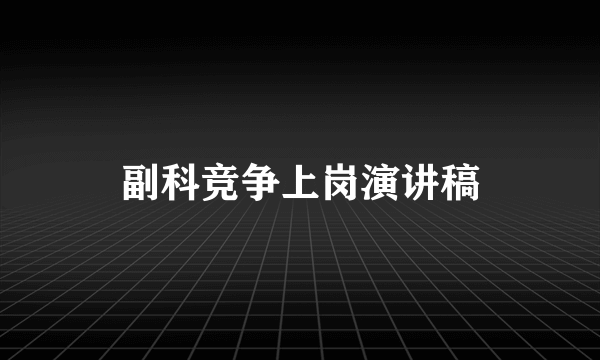 副科竞争上岗演讲稿