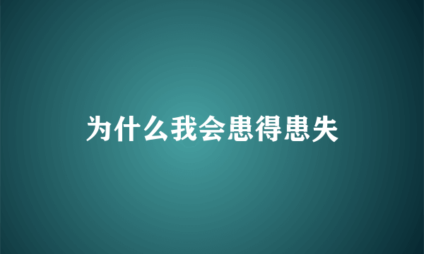 为什么我会患得患失