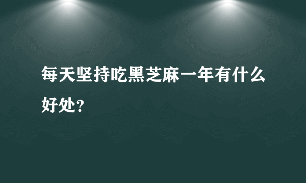 每天坚持吃黑芝麻一年有什么好处？