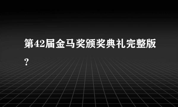 第42届金马奖颁奖典礼完整版？