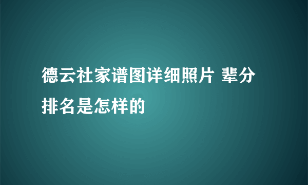 德云社家谱图详细照片 辈分排名是怎样的