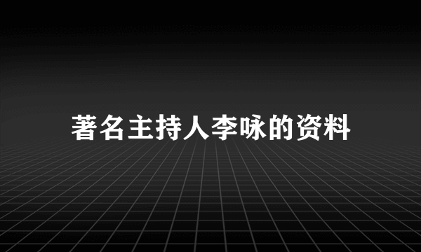 著名主持人李咏的资料