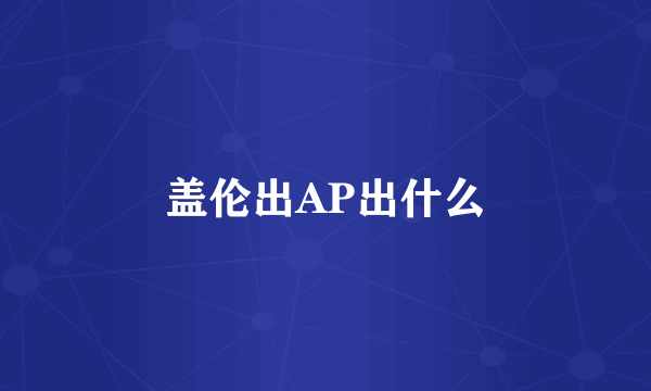 盖伦出AP出什么