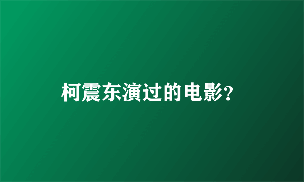 柯震东演过的电影？