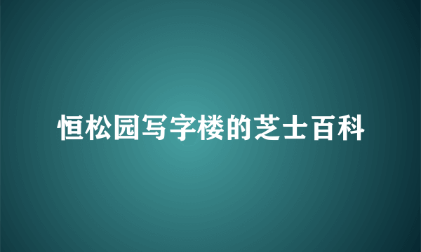 恒松园写字楼的芝士百科