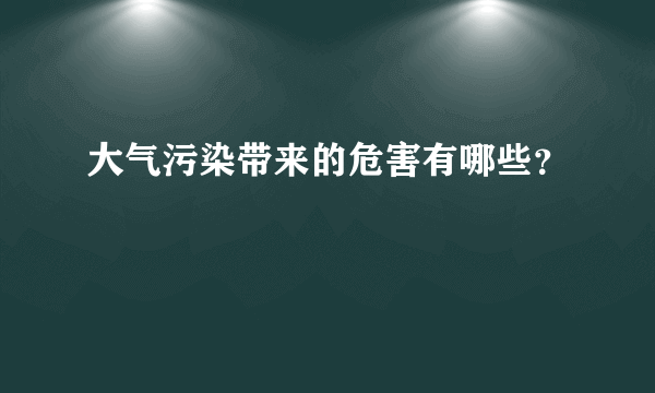 大气污染带来的危害有哪些？