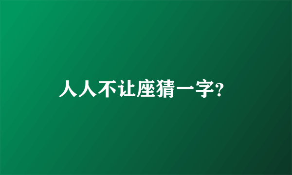 人人不让座猜一字？