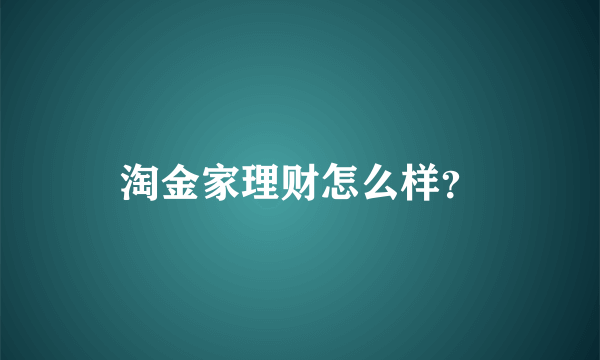 淘金家理财怎么样？