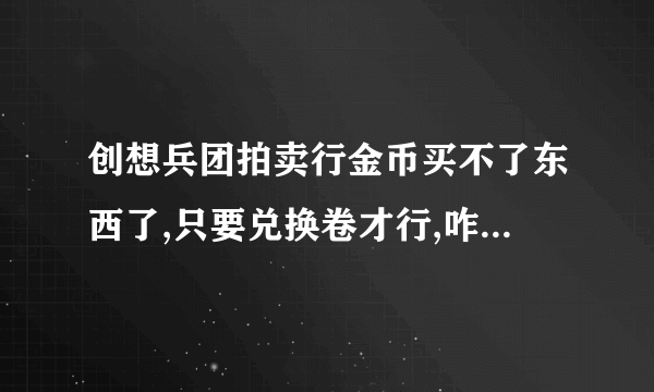 创想兵团拍卖行金币买不了东西了,只要兑换卷才行,咋弄啊,不懂啥时候更新的,求因式分解!!!!!!!!!!!!!!