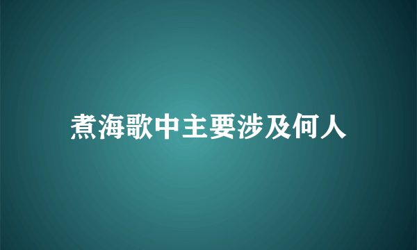 煮海歌中主要涉及何人