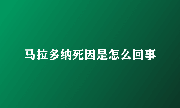 马拉多纳死因是怎么回事