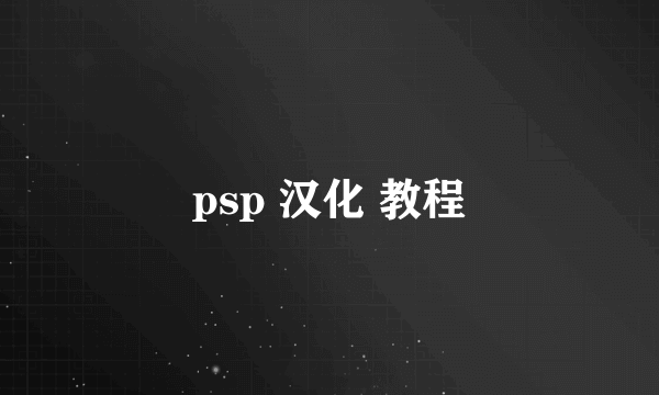 psp 汉化 教程