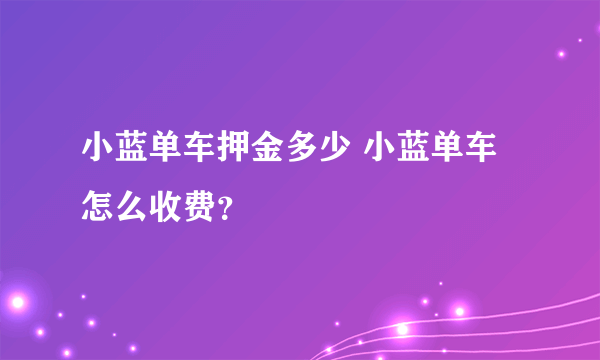 小蓝单车押金多少 小蓝单车怎么收费？