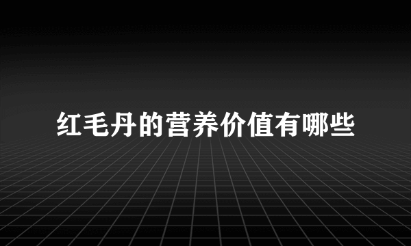 红毛丹的营养价值有哪些