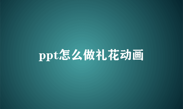 ppt怎么做礼花动画