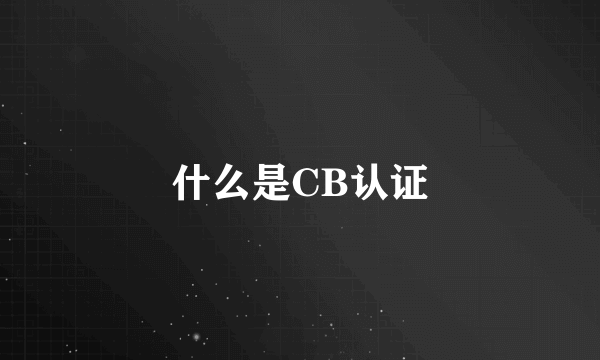 什么是CB认证